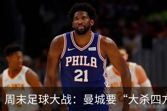 周末足球大战：曼城要“大杀四方” 国际米兰也不甘示弱